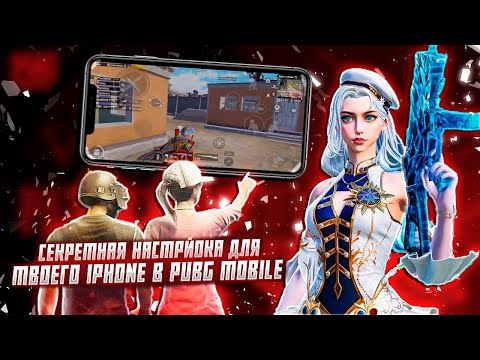 Видео: 🔥 СЕКРЕТНАЯ НАСТРОЙКА ТВОЕГО АЙФОНА БЕЗ ФРИЗОВ ДЛЯ ИГРЫ В PUBG MOBILE