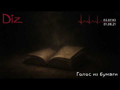 Видео: Diz - Голос из бумаги (Official Audio) [Послесловие...]