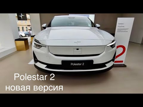 Видео: Polestar 2, новая версия 2024 года, задний привод и увеличенная емкость батареи, новые моторы.