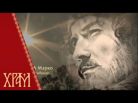 Видео: Марко Краљевић - јунак и задужбинар