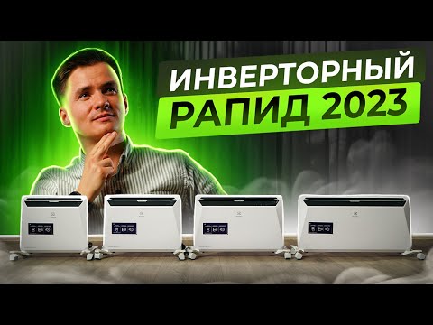 Видео: Инверторный конвектор Electrolux Rapid 2023 года.  Инверторный Электролюкс Рапид 2023.