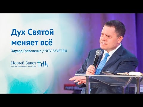 Видео: Эдуард Грабовенко: Дух Святой меняет всё (2 апреля 2017)