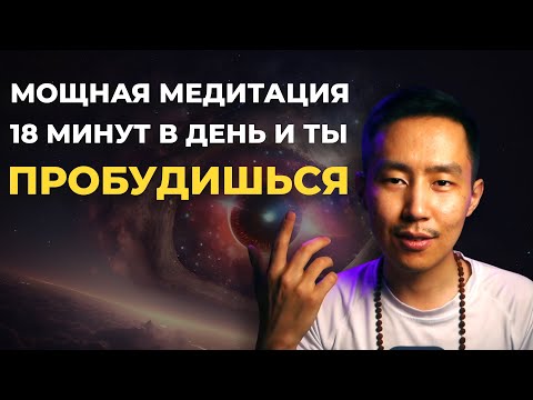 Видео: 18 МИНУТ МЕДИТАЦИИ В ДЕНЬ И ТЫ ПРОБУДИШЬСЯ