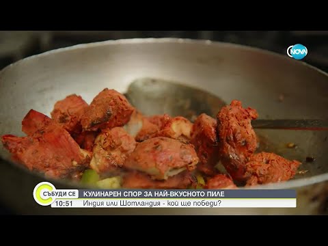 Видео: Индия или Шотландия – къде се прави по-вкусно пиле?