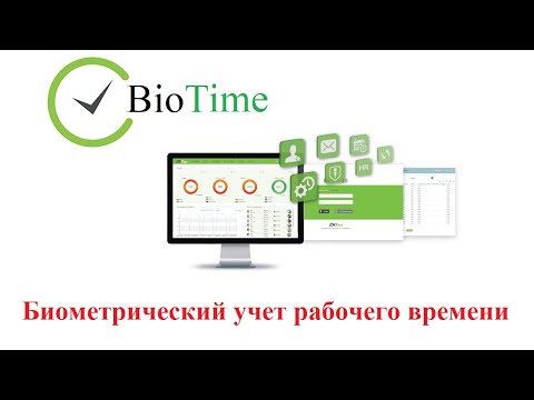 Видео: ПО BioTime 8.0.7 от компании ZKTeco.  Обзор ПО для биометрического учета рабочего времени!