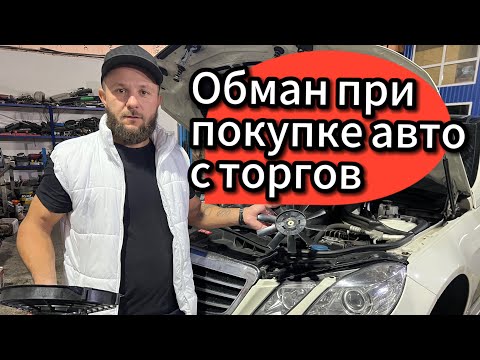Видео: Обман при покупке авто с торгов