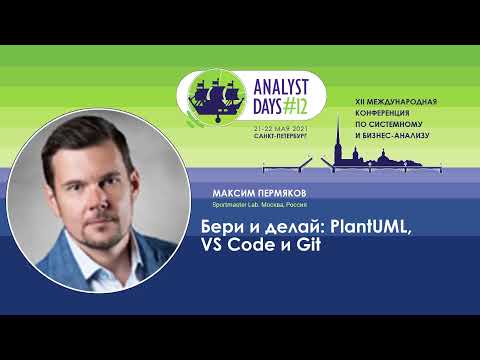 Видео: Бери и делай: PlantUML, VS Code и Git