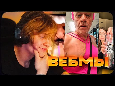 Видео: ДИПИНС СМОТРИТ СМЕШНЫЕ ВИДЕО ОТ ПОДПИСЧИКОВ | ВЕБМЫ ТГ
