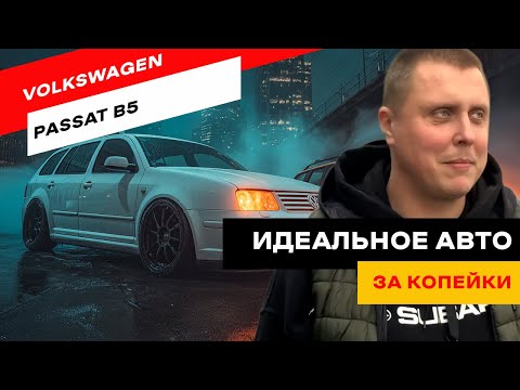 Видео: Passat B5 или B5 Plusю Что лучше купить?