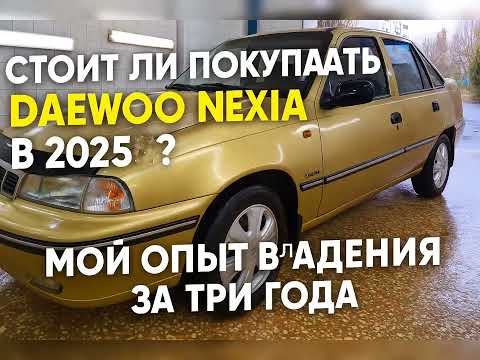 Видео: «Стоит ли покупать Daewoo Nexia  в 2025? Мой опыт владения за три года»#авто #daewoo 