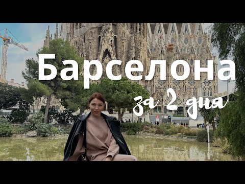 Видео: Барселона за 2 дня! Саграда, Тибидабо, Гауди