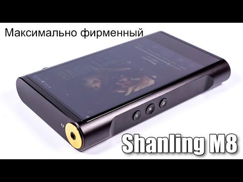 Видео: Обзор флагманского Android плеера Shanling M8