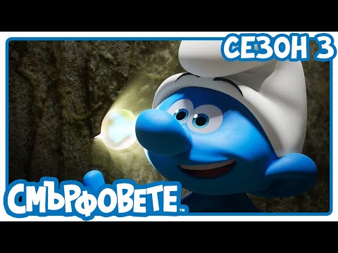 Видео: Дървото на знанието - Смърфовете на български | Анимации за деца