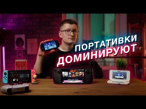 Видео: Почему Steam Deck, Switch и PS Vita лучшие платформы для игр