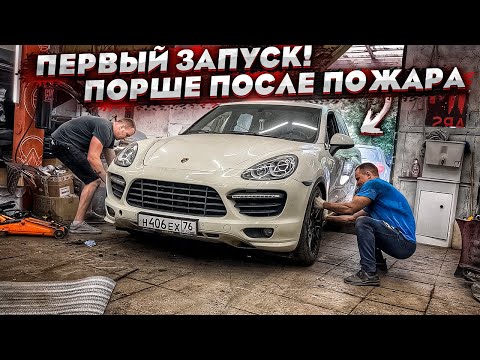 Видео: Porsche Cayenne После Пожара.Первый Запуск.Попали На Дорогой Ремонт