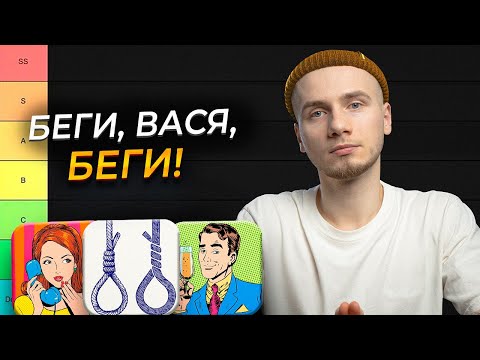 Видео: 5 самых ОПАСНЫХ ФРАЗ ДЕВУШКИ / ТИР-лист от психолога