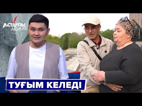 Видео: Астарлы ақиқат: Туғым келеді