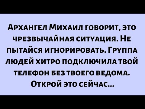 Видео: Архангел Михаил говорит, это чрезвычайная ситуация. Не пытайся игнорировать. Группа людей хитро...