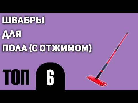 Видео: ТОП—6. Лучшие швабры для пола (с отжимом). Рейтинг 2020 года!