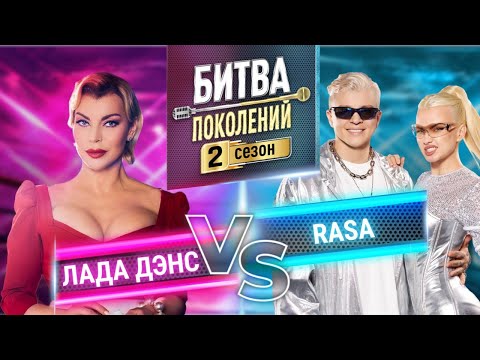 Видео: RASA vs ЛАДА ДЭНС | БИТВА ПОКОЛЕНИЙ | 2 СЕЗОН | 3 ВЫПУСК