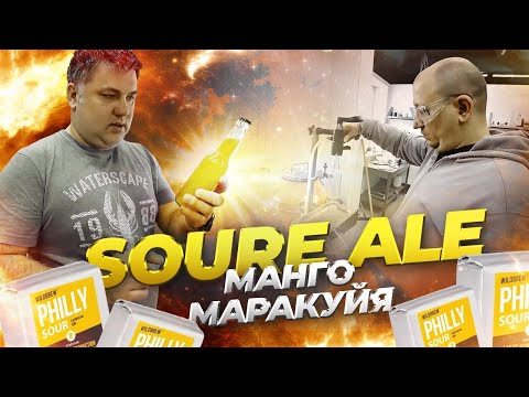 Видео: Варим фруктовый эль SOURE ALE манго маракуйя на дрожжах PHILLY SOUR