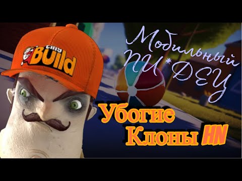 Видео: УБОГИЕ КЛОНЫ HELLO NEIGHBOR / Ужасные пародии Hello Neighbor