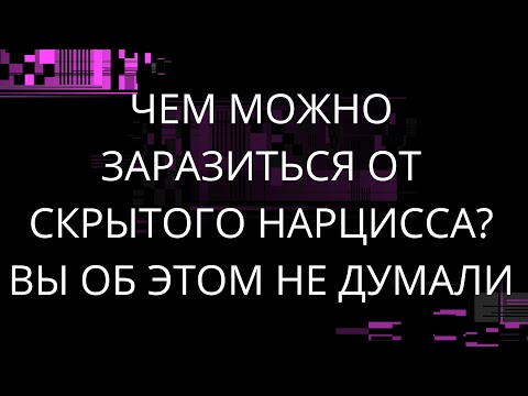 Видео: ЧЕМ МОЖНО ЗАРАЗИТЬСЯ ОТ НАРЦИССА? ВЫ ОБ ЭТОМ НЕ ДУМАЛИ