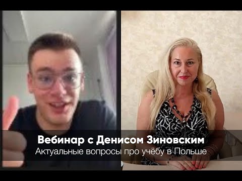 Видео: Актуальные вопросы про учебу в Польше