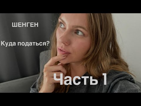 Видео: Шенгенские визы/ Куда податься?/ Какие страны выдают