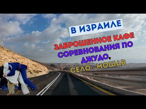 Видео: Израильское село - МОШАВ и ЗАБРОШЕННОЕ  кафе на пути к соревнованиям по ДЖУДО (дзюдо)