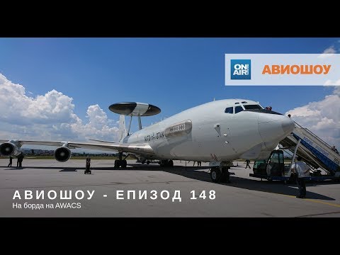 Видео: Авиошоу 2018-06-09 (E148) - На борда на E-3A AWACS в София
