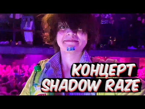 Видео: РОСТИК НА КОНЦЕРТЕ SHADOWRAZE
