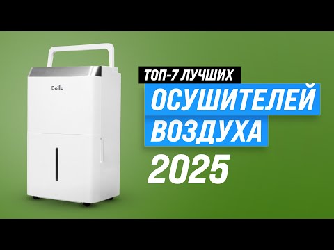 Видео: ТОП-7: Лучшие осушители воздуха ⚡ Рейтинг 2025 года 🏆 Какой осушитель выбрать для дома?