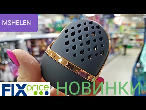 Видео: 💚ФИКС ПРАЙС! НЕ ВЕРЮ ГЛАЗАМ! ТАКОГО ЕЩЁ НЕ БЫЛО ГОРЫ МЕГА КРУТЫХ НОВИНОК НА ПОЛОЧКАХ FIX PRICE🚫