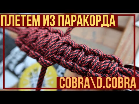 Видео: ПЛЕТЕМ ИЗ ПАРАКОРДА | COBRA, DOUBLE COBRA И ВОТ ЭТО ВОТ ВСЁ