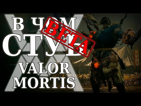 Видео: Со мной говорит ТОРТ - В чём суть: Valor Mortis (Pre-alpha demo) [Обзор]