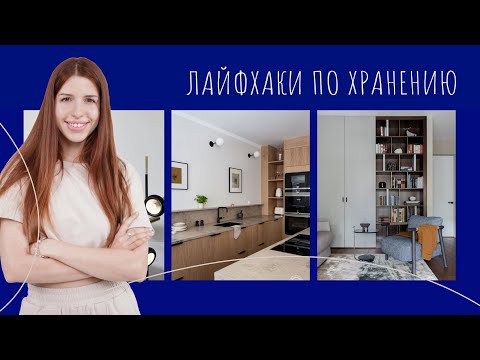 Видео: Лайфхаки для хранения в интерьере | Наталья Жаляускене ArhiTeach | Дизайн интерьеров