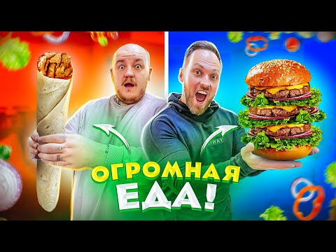 Видео: Самый ОГРОМНЫЙ БУРГЕР! БОЛЬШАЯ ШАУРМА И ПИЦЦА ЧЕЛЛЕНДЖ
