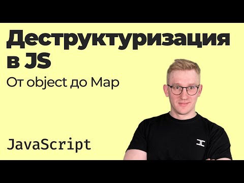 Видео: Всё про деструктуризацию в JavaScript / от объектов до Map