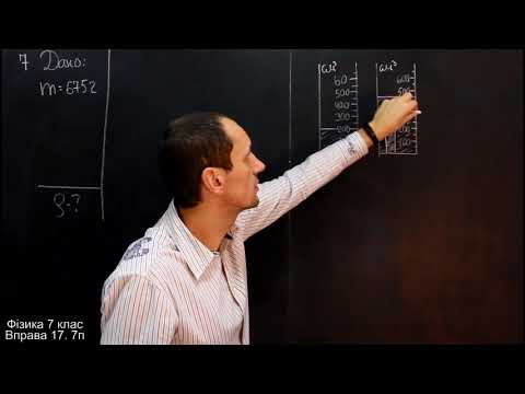 Видео: Фізика 7 клас. Вправа № 17 6-10 п.