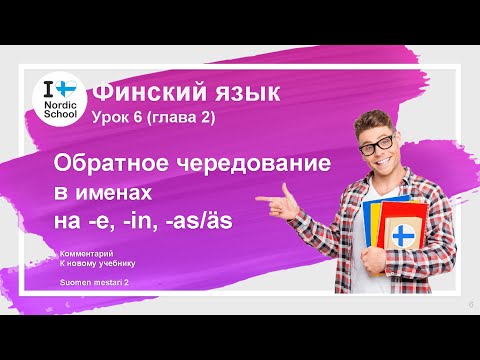 Видео: Урок финского языка 6 | Suomen Mestari 2 | Обратное чередованиев именах на -e, -in, -as/äs