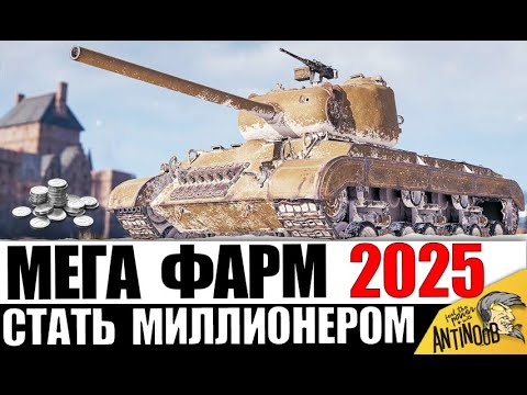 Видео: Они СДЕЛАЮТ ТЕБЯ МИЛЛИОНЕРОМ! Эти танки Фармят ЛУЧШЕ ВСЕХ! Лучшие танки для фарма Серебра 2025!