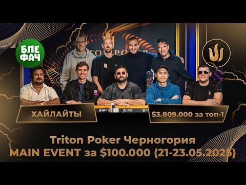 Видео: Хайлайты финального стола MAIN EVENT TRITON POKER: Мартиросян, Лонис, Хаджиев, Воскобойников, Чидвик