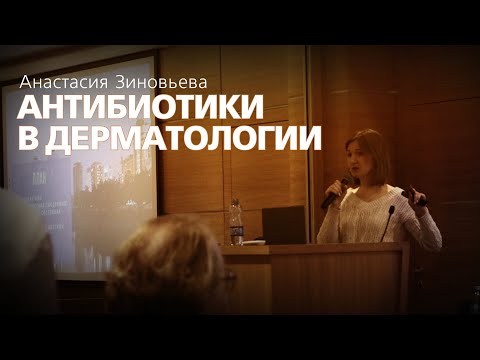 Видео: Антибиотики в дерматологии