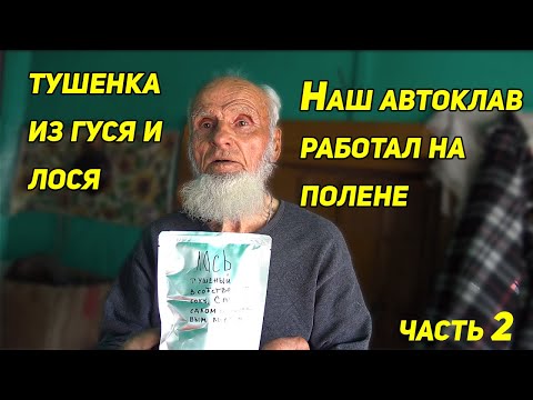 Видео: ✔️ ТУШЕНКА ИЗ ГУСЯ И ЛОСЯ. КАК АВТОКЛАВ РАБОТАЛ НА ПОЛЕНЕ.