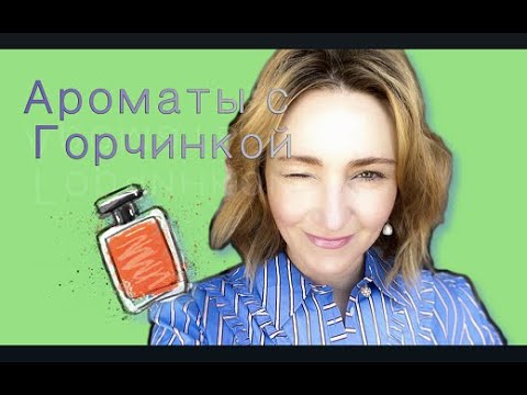 Видео: Ароматы с Горчинкой на любой вкус