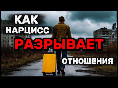 Видео: КАК НАРЦИСС РАЗРЫВАЕТ ОТНОШЕНИЯ #нарцисс #отношения #психология #черныйпион #расставание