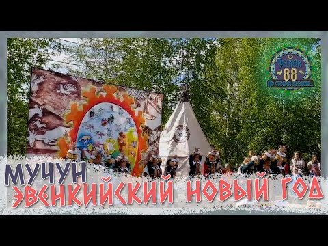 Видео: Регион 88 | Из жизни поселка. Мучун - Эвенкийский новый год