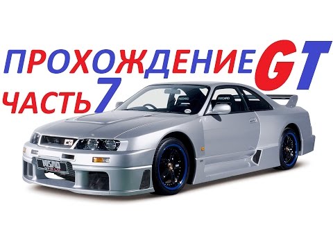 Видео: Прохождение Gran Turismo 1 часть 7 "Чемпионат США vs Япония"