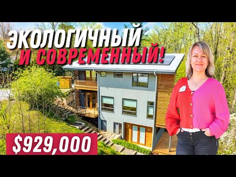 Видео: Современный eco-friendly дом 🏡 Дизайнер постарался! Обзор дома в Asheville, North Carolina | США 